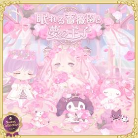 スイコレ【眠れる薔薇園と夢の王子】セット（ばら売り可 | ハロスイ(ハロースイートデイズ)のアイテム、RMTの販売・買取一覧