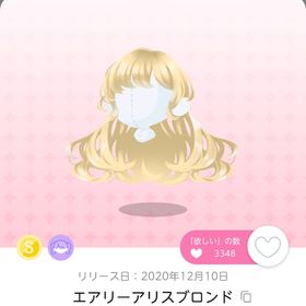 エアリーアリスブロンド | ポケコロツイン(ポケツイ)のアイテム、RMTの販売・買取一覧