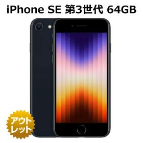 【特価整備済み品】 iPhone SE 第3世代 64GB SIMフリー 白ロム ※特価条件ご確認ください