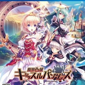 限界凸城 キャッスルパンツァーズ [通常版] PS4ソフト