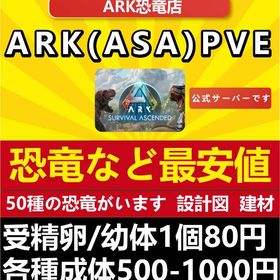 ASA-PVE恐竜建造物BP(お支払い後1時間で出荷します) | ARK Survival Evolvedのアカウントデータ、RMTの販売・買取一覧