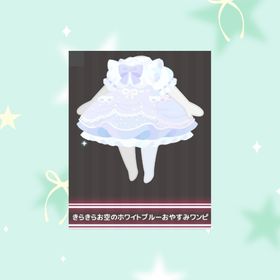 きらきらお空のホワイトブルーおやすみワンピ | ハロスイ(ハロースイートデイズ)のアイテム、RMTの販売・買取一覧