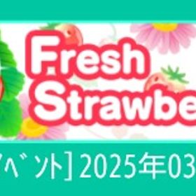 【Fresh Strawberry】 | スペースデブリーズのアイテム、RMTの販売・買取一覧