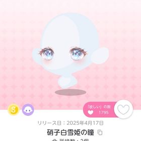 硝子白雪姫の瞳 | ポケコロツイン(ポケツイ)のアイテム、RMTの販売・買取一覧