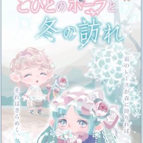 【こびとのポーラと冬の訪れ】バラ売り | ポケコロのアイテム、RMTの販売・買取一覧
