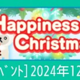 【Happiness Christmas】 | スペースデブリーズのアイテム、RMTの販売・買取一覧
