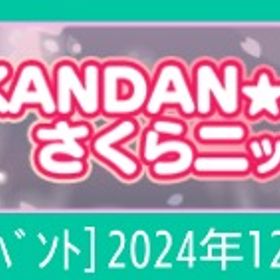 【KANDANさくらﾆｯﾄ】 | スペースデブリーズのアイテム、RMTの販売・買取一覧
