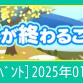 【冬が終わるころに】 | スペースデブリーズのアイテム、RMTの販売・買取一覧