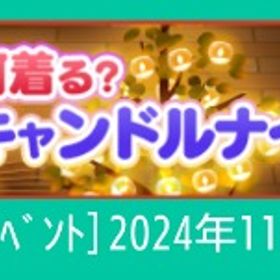 【何着る？ｷｬﾝﾄﾞﾙﾅｲﾄ】 | スペースデブリーズのアイテム、RMTの販売・買取一覧