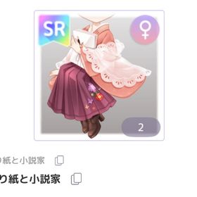 恋折り紙と小説家 | ピュアニスタのアイテム、RMTの販売・買取一覧