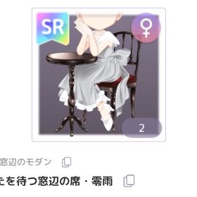 あなたを待つ窓辺の席・零雨 / 雨降る窓辺のモダン | ピュアニスタのアイテム、RMTの販売・買取一覧