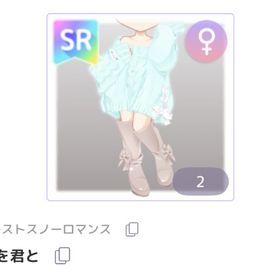 初雪を君と / ファーストスノーロマンス | ピュアニスタのアイテム、RMTの販売・買取一覧