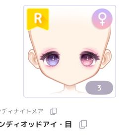 キャンディオッドアイ・目 / キャンディナイトメア | ピュアニスタのアイテム、RMTの販売・買取一覧