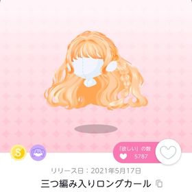 三つ編み入りロングカール | ポケコロツイン(ポケツイ)のアイテム、RMTの販売・買取一覧