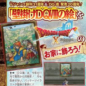 壁掛けの絵 ドラクエ壁かけDQ8の絵 ふくびき券 31個 アイテムコード Vジャンプ | ドラクエ10(DQX)のアイテム、RMTの販売・買取一覧