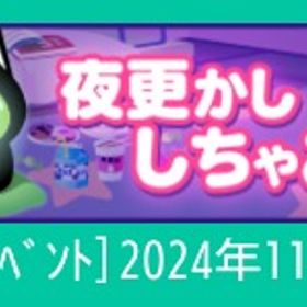 【夜更かししちゃお】 | スペースデブリーズのアイテム、RMTの販売・買取一覧