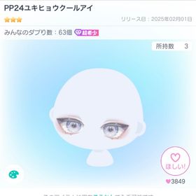 PP24ユキヒョウクールアイ | ピグパ(ピグパーティ)のアイテム、RMTの販売・買取一覧