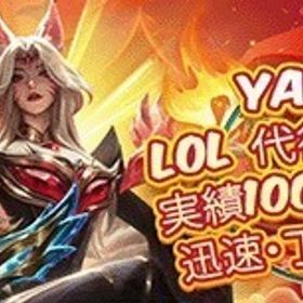 【LOL代行】・最安直・即日対応・勝率高 | LoL(リーグオブレジェンド)の代行、RMTの販売・買取一覧