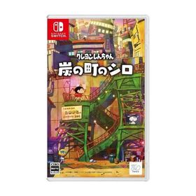 クレヨンしんちゃん「炭の町のシロ」/Nintendo Switch(NS)/中古/箱・説明書あり