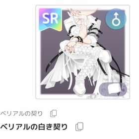 ベリアルの白き契り | ピュアニスタのアイテム、RMTの販売・買取一覧