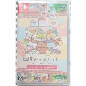 ニンテンドースイッチ(Nintendo Switch)の 映画 すみっコぐらし ツギハギ工場のふしぎなコ ゲームであそぼう！ 映画の世界(家庭用ゲームソフト)