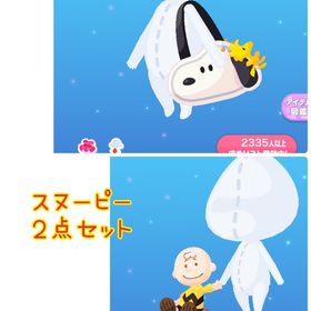 スヌーピー 🐩２点セット🐩 | ポケコロのアカウントデータ、RMTの販売・買取一覧