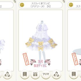 スミレくまワンピ（アデリーヌ）R 白 3点セット | ニコッとタウン(ニコタ)のアカウントデータ、RMTの販売・買取一覧