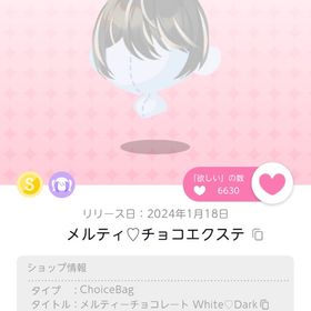 メルティ♡チョコエクステ | ポケコロツイン(ポケツイ)のアイテム、RMTの販売・買取一覧