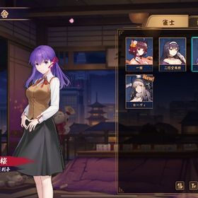 間桐桜 カーヴィ 祈願の巻物×5 紫の贈り物×6 初期垢 | 雀魂 じゃんたまのアカウントデータ、RMTの販売・買取一覧