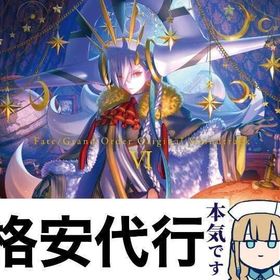 FGO育成、攻略、イベント代行、絆周回等なんでも代行 | FGOの代行、RMTの販売・買取一覧