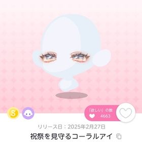祝祭を見守るコーラルアイ(双子分) | ポケコロツイン(ポケツイ)のアイテム、RMTの販売・買取一覧