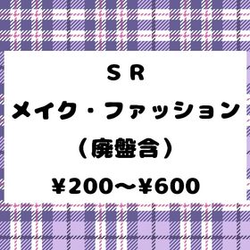 SRばら売り 廃盤含 【メイク・ファッション】 | リヴリーアイランドのアイテム、RMTの販売・買取一覧