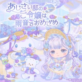 【あじさい邸のご令嬢は雨音でおめざめ】セット（ばら売り可 | ハロスイ(ハロースイートデイズ)のアイテム、RMTの販売・買取一覧