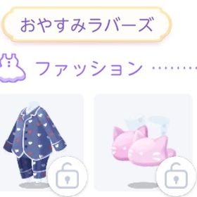 おやすみラバーズ 2点セット | ポケコロツイン(ポケツイ)のアイテム、RMTの販売・買取一覧