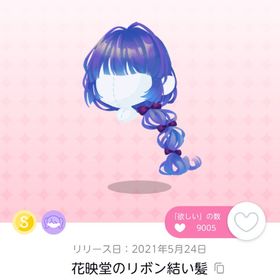 花映堂のリボン結い髪 | ポケコロツイン(ポケツイ)のアカウントデータ、RMTの販売・買取一覧