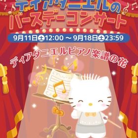 【イベント】ディアダニエルのバースデーコンサート | ハロスイ(ハロースイートデイズ)のアカウントデータ、RMTの販売・買取一覧