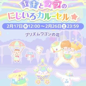 【イベント】キキとララのにじいろカルーセル☆ | ハロスイ(ハロースイートデイズ)のアカウントデータ、RMTの販売・買取一覧