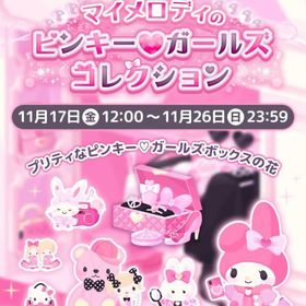 【イベント】マイメロディのピンキー♡ガールズコレクション | ハロスイ(ハロースイートデイズ)のアカウントデータ、RMTの販売・買取一覧