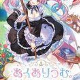 中古ニンテンドースイッチソフト あくありうむ。[通常版]