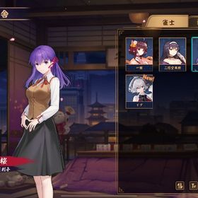 間桐桜 イブ 願いの石×75 祈願の巻物×5 立直BGM 限定立直演出 紫の贈り物×6 初期垢 | 雀魂 じゃんたまのアカウントデータ、RMTの販売・買取一覧