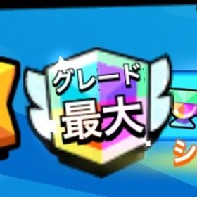 ガチバトル、虹盾、総トロを代行いたします | ブロスタ(ブロウルスターズ)の代行、RMTの販売・買取一覧