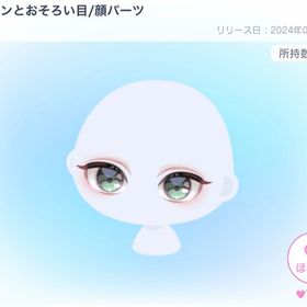 【SALE🌟】ローレンとおそろい目 | ピグパ(ピグパーティ)のアイテム、RMTの販売・買取一覧