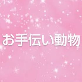 お手伝い動物 | 農園ホッコリーナのアイテム、RMTの販売・買取一覧