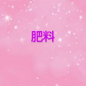 肥料 | 農園ホッコリーナのアイテム、RMTの販売・買取一覧