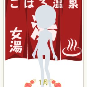 背中のこはる温泉のれん～2016～ 赤 | ニコッとタウン(ニコタ)のアカウントデータ、RMTの販売・買取一覧