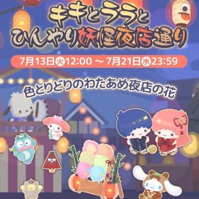 【イベント】キキとララとひんやり妖怪夜店通り | ハロスイ(ハロースイートデイズ)のアカウントデータ、RMTの販売・買取一覧