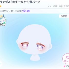 エトランゼと花のドールアイ | ピグパ(ピグパーティ)のアイテム、RMTの販売・買取一覧