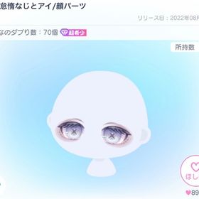 大罪怠惰なじとアイ | ピグパ(ピグパーティ)のアイテム、RMTの販売・買取一覧