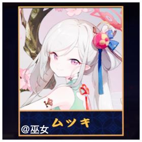 【完全初期】雀魂 ブルアカコラボ 限定 ムツキ+(課金衣装) 未課金 アカウント | 雀魂 じゃんたまのアカウントデータ、RMTの販売・買取一覧