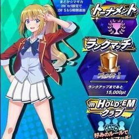 期間限定コラボキャラ ようこそ実力至上主義の教室へ 軽井沢恵 初期アカウント | エムホールデム(mHOLD'EM)のアカウントデータ、RMTの販売・買取一覧